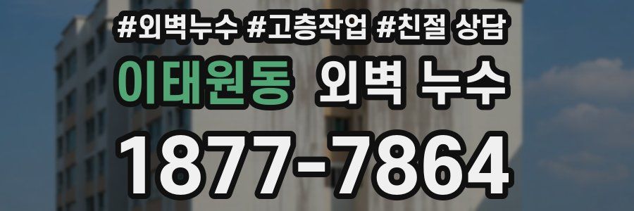 이태원동 외벽 누수