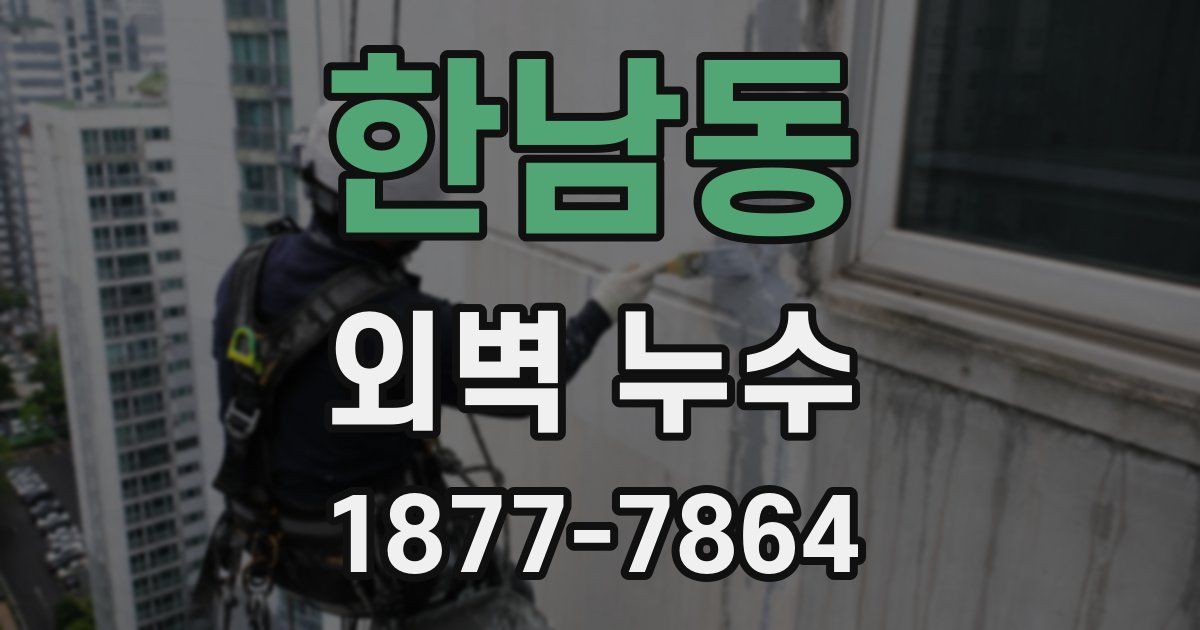 한남동 외벽 누수