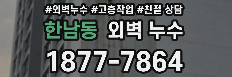 한남동 외벽 누수