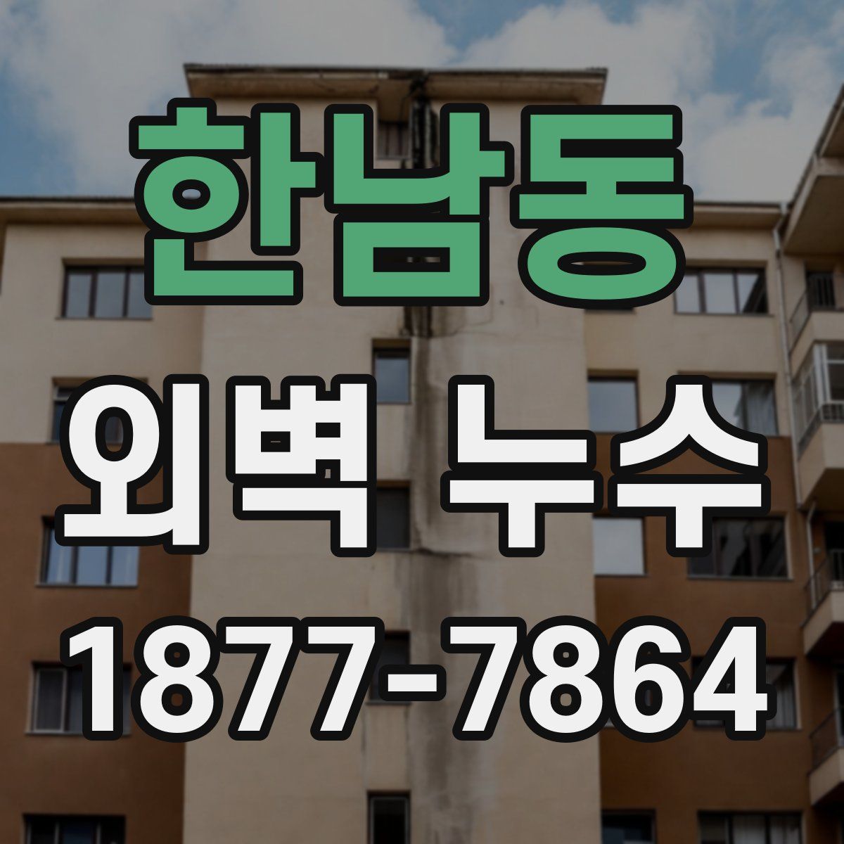 한남동 외벽 누수