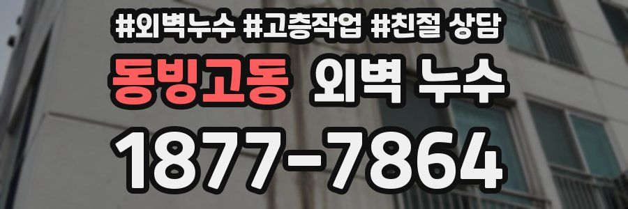동빙고동 외벽 누수