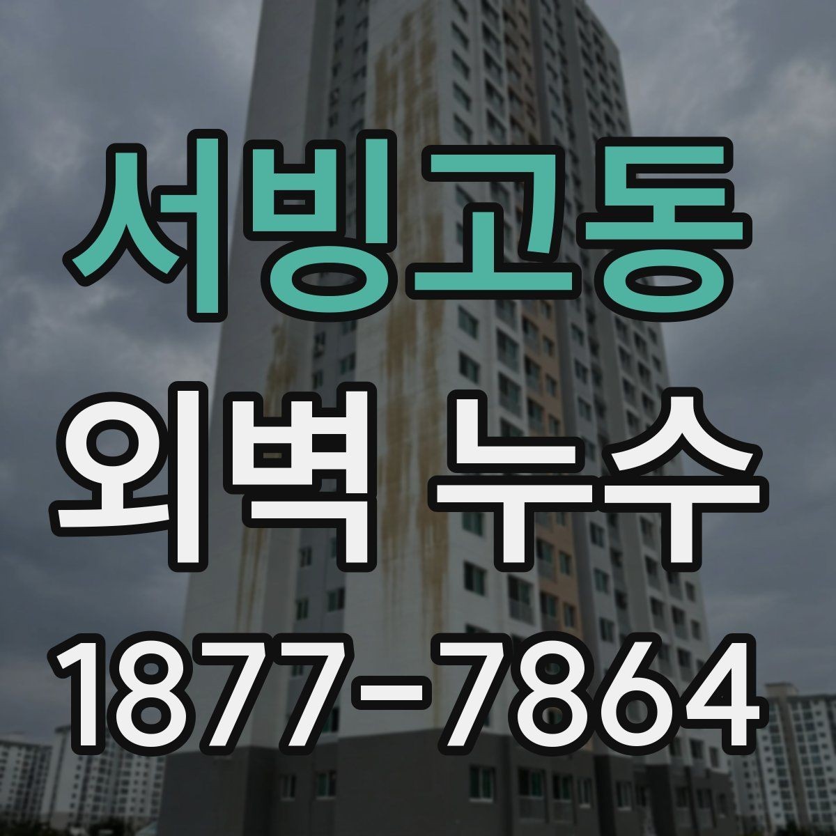서빙고동 외벽 누수 관련 민원 전 확인할 사항