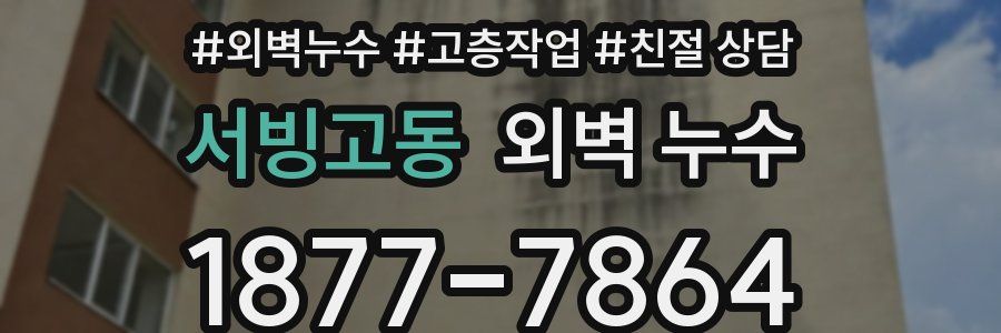 서빙고동 외벽 누수