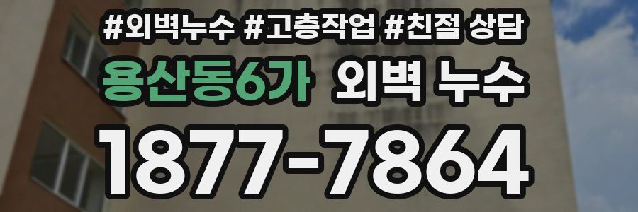 용산동6가 외벽 누수
