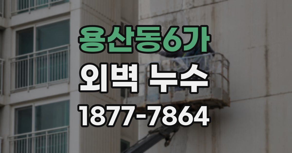 용산동6가 외벽 누수