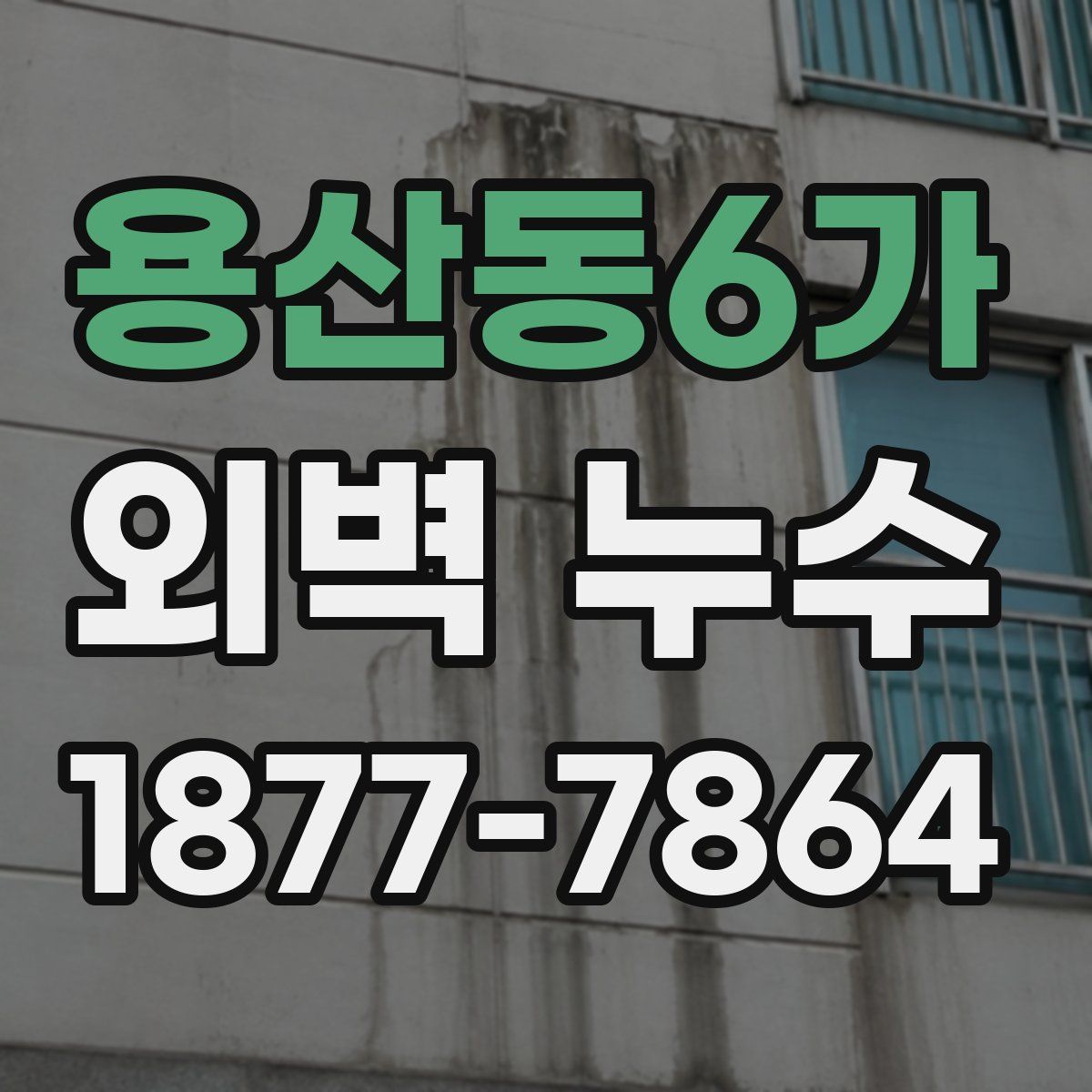 용산동6가 외벽 누수