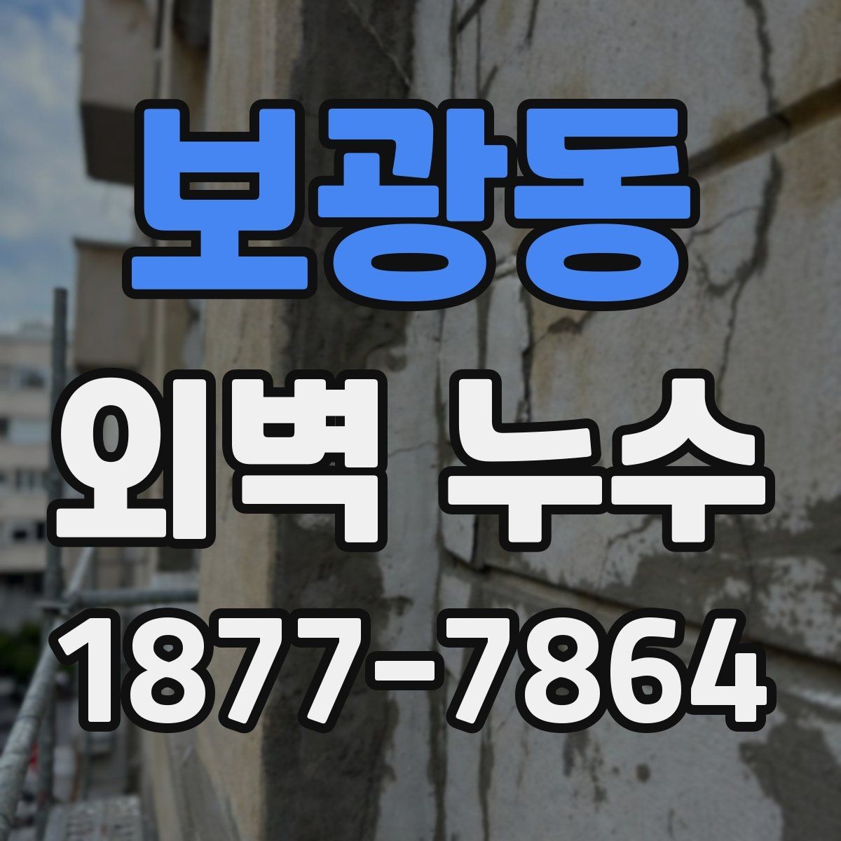 보광동 외벽 누수 흔한 증상과 대응 방법