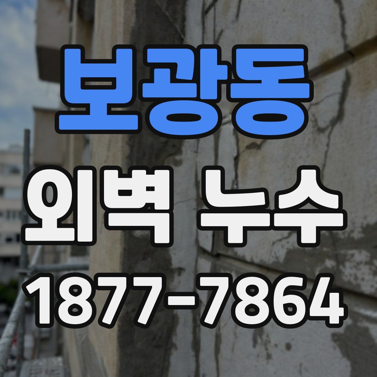 보광동 외벽 누수