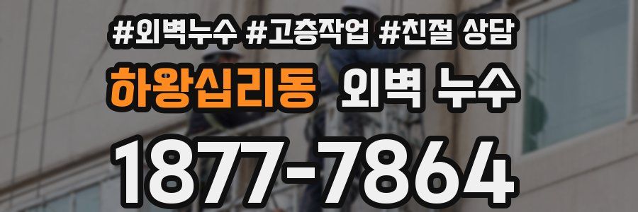 하왕십리동 외벽 누수