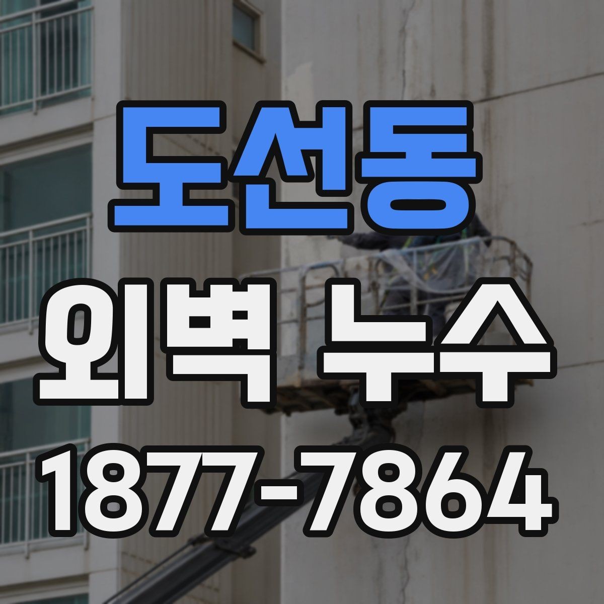 도선동 외벽 누수 방치하면 생길 수 있는 문제