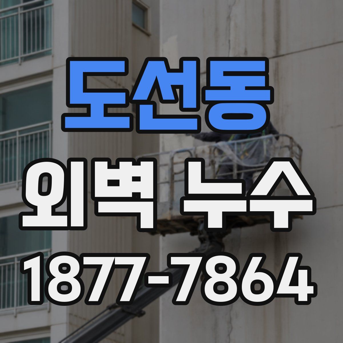 도선동 외벽 누수