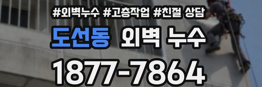 도선동 외벽 누수