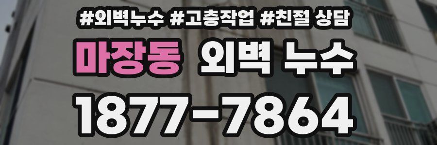 마장동 외벽 누수
