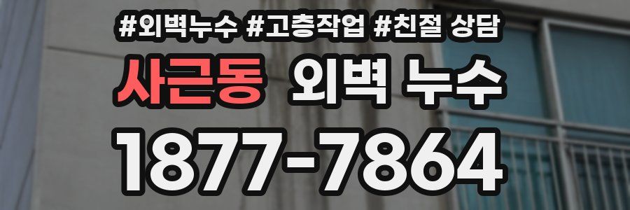 사근동 외벽 누수