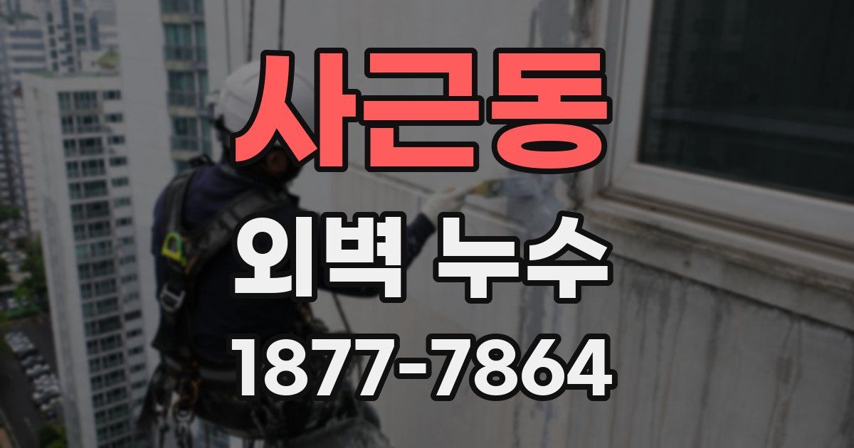 사근동 외벽 누수