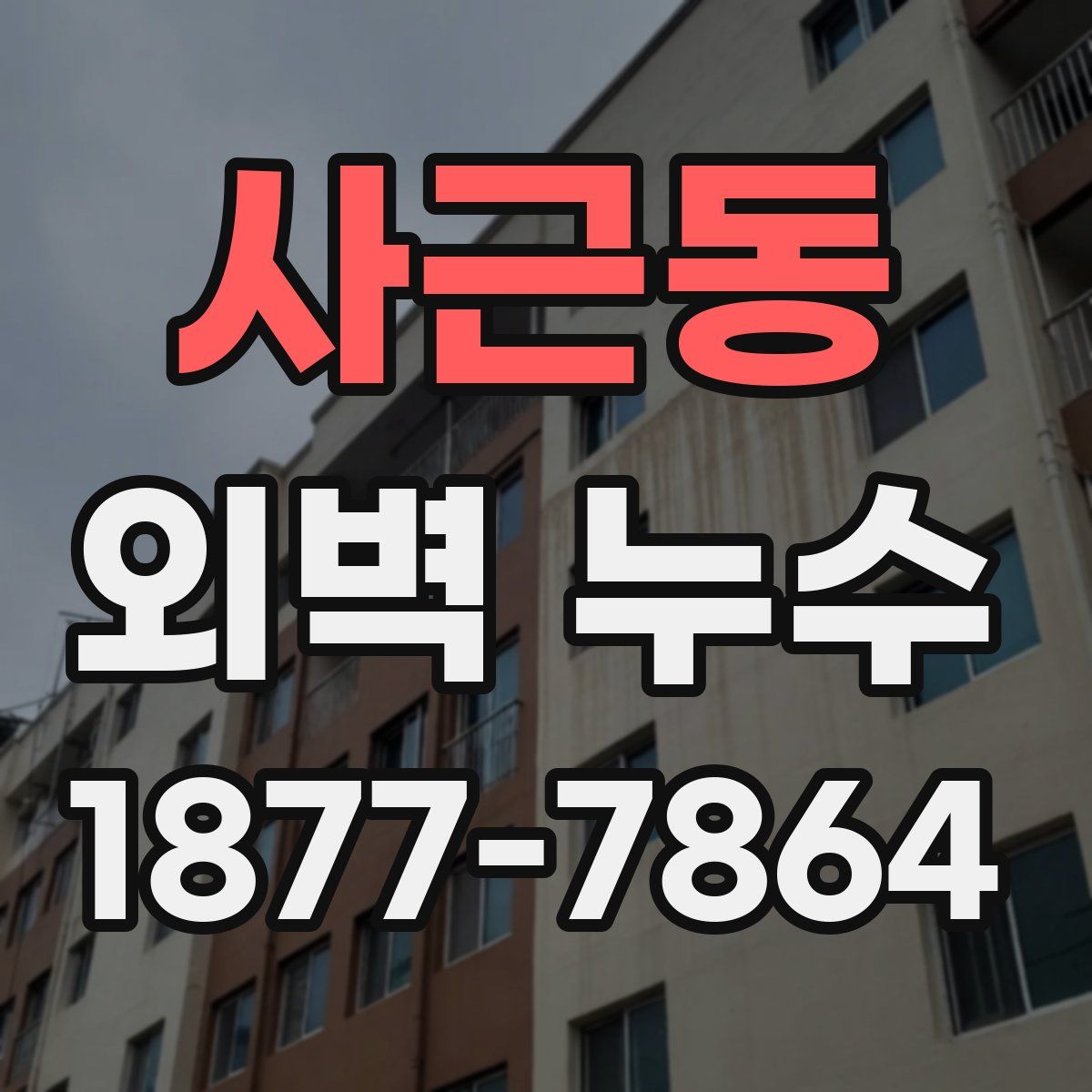 사근동 외벽 누수