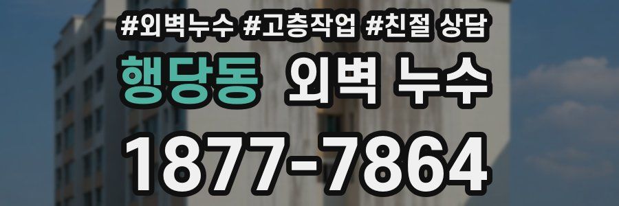 행당동 외벽 누수