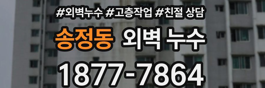 송정동 외벽 누수