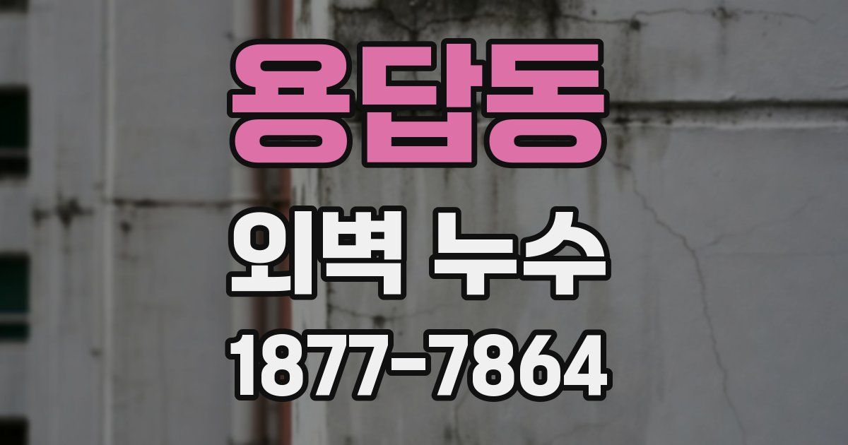 용답동 외벽 누수