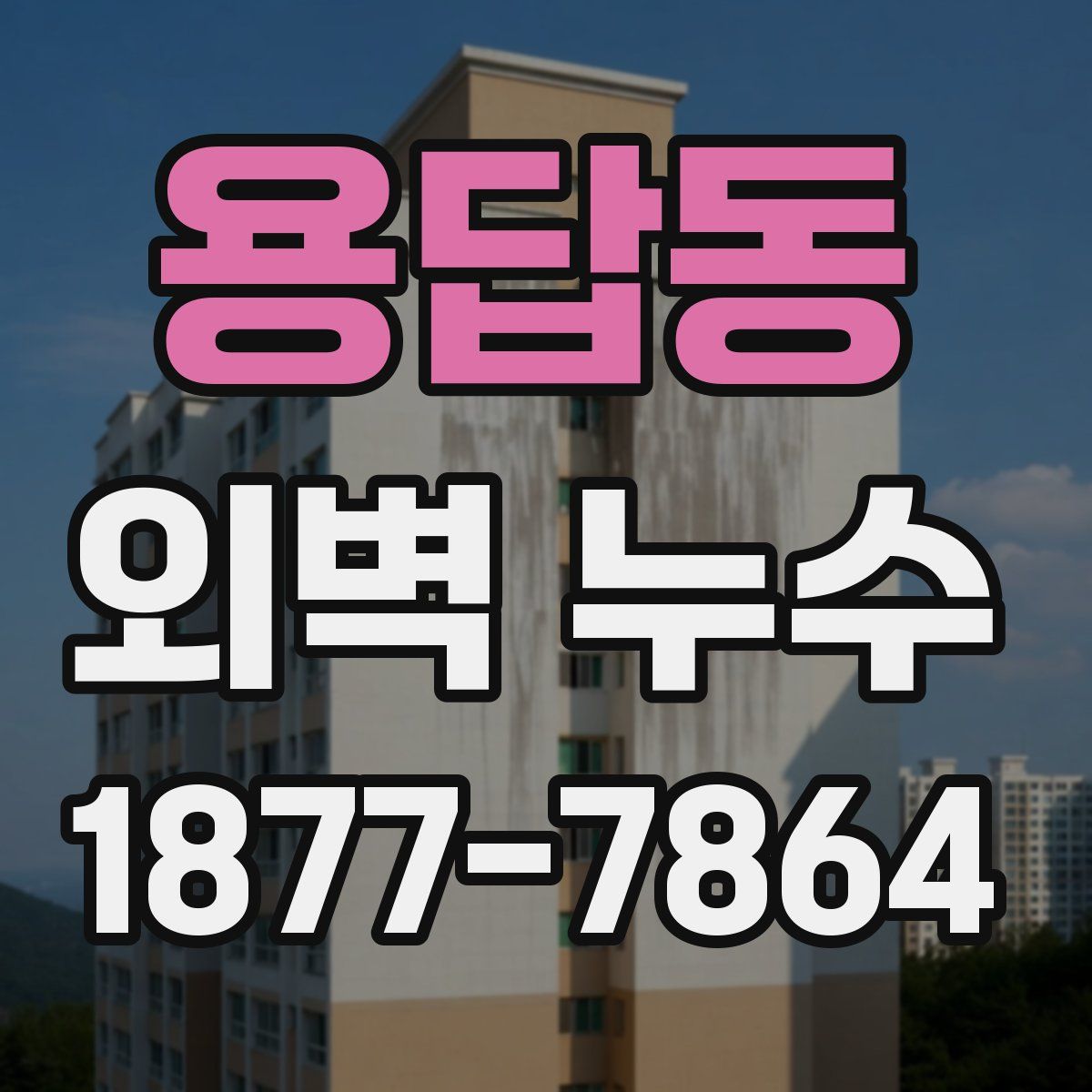 용답동 외벽 누수