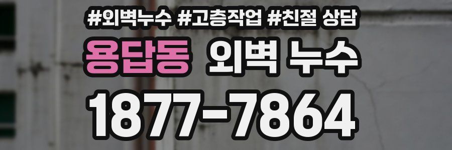 용답동 외벽 누수