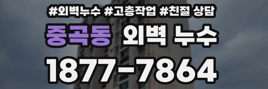 중곡동 외벽 누수