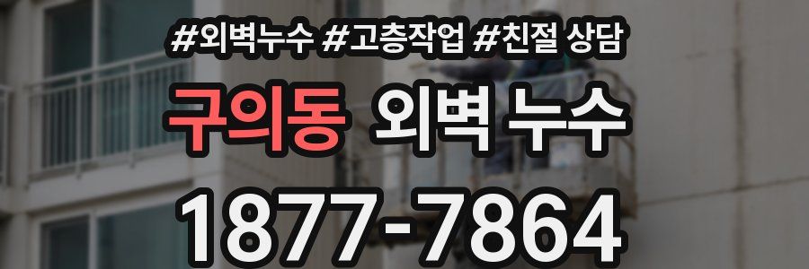 구의동 외벽 누수