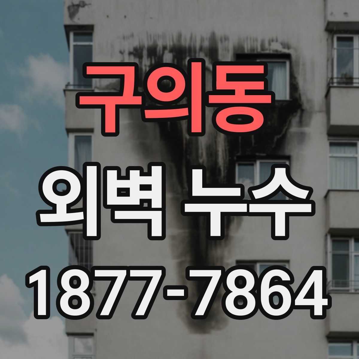 구의동 외벽 누수
