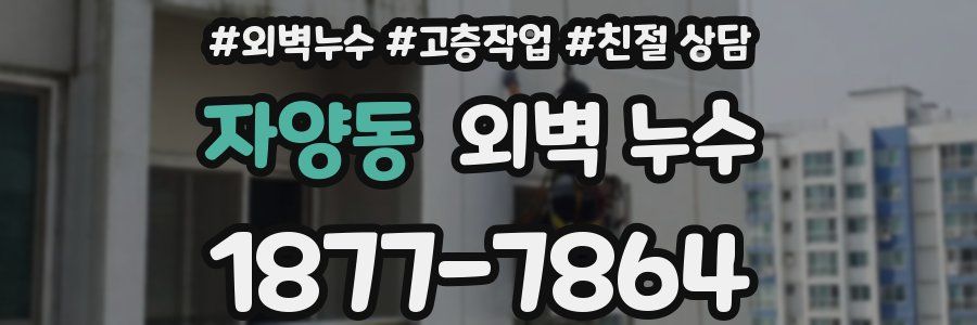 자양동 외벽 누수
