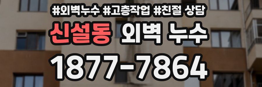 신설동 외벽 누수