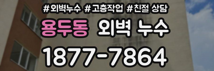 용두동 외벽 누수
