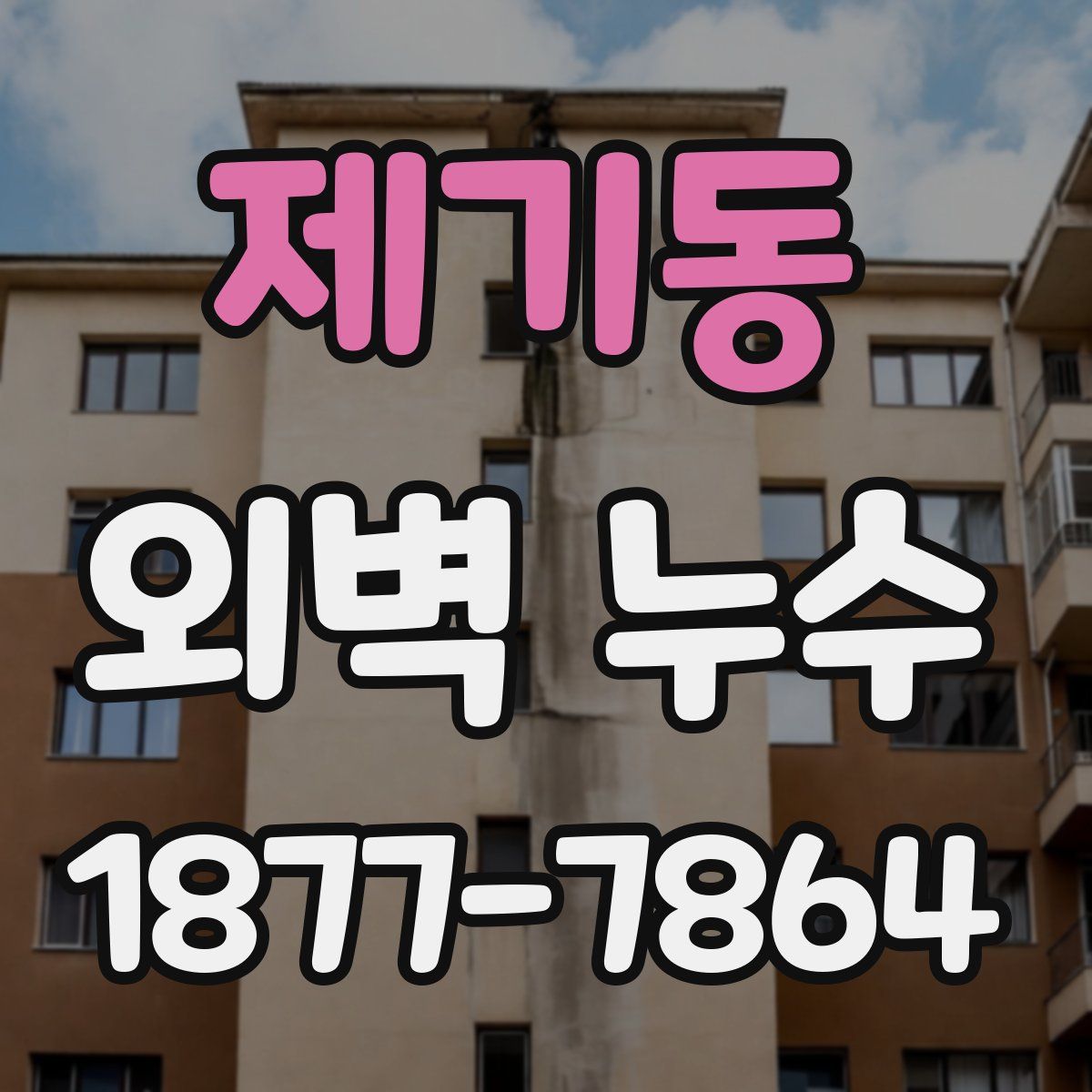 제기동 외벽 누수