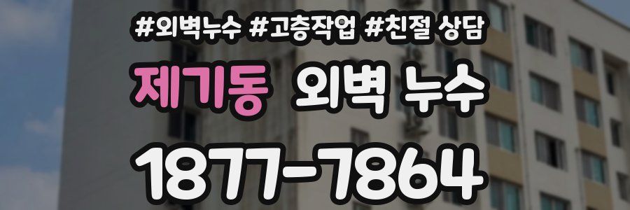 제기동 외벽 누수