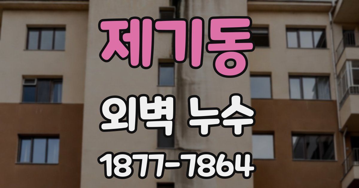 제기동 외벽 누수