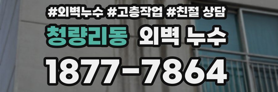 청량리동 외벽 누수