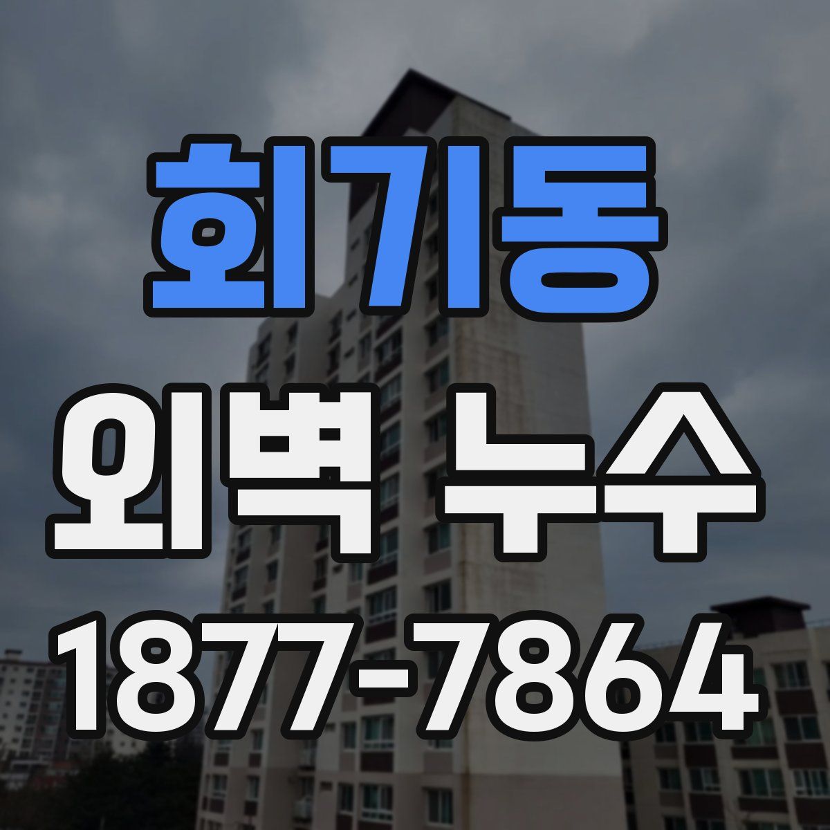 회기동 외벽 누수