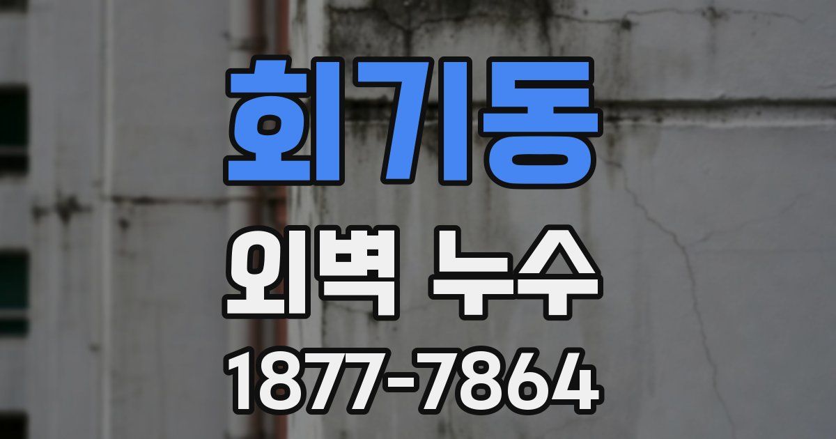 회기동 외벽 누수