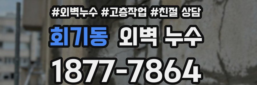 회기동 외벽 누수