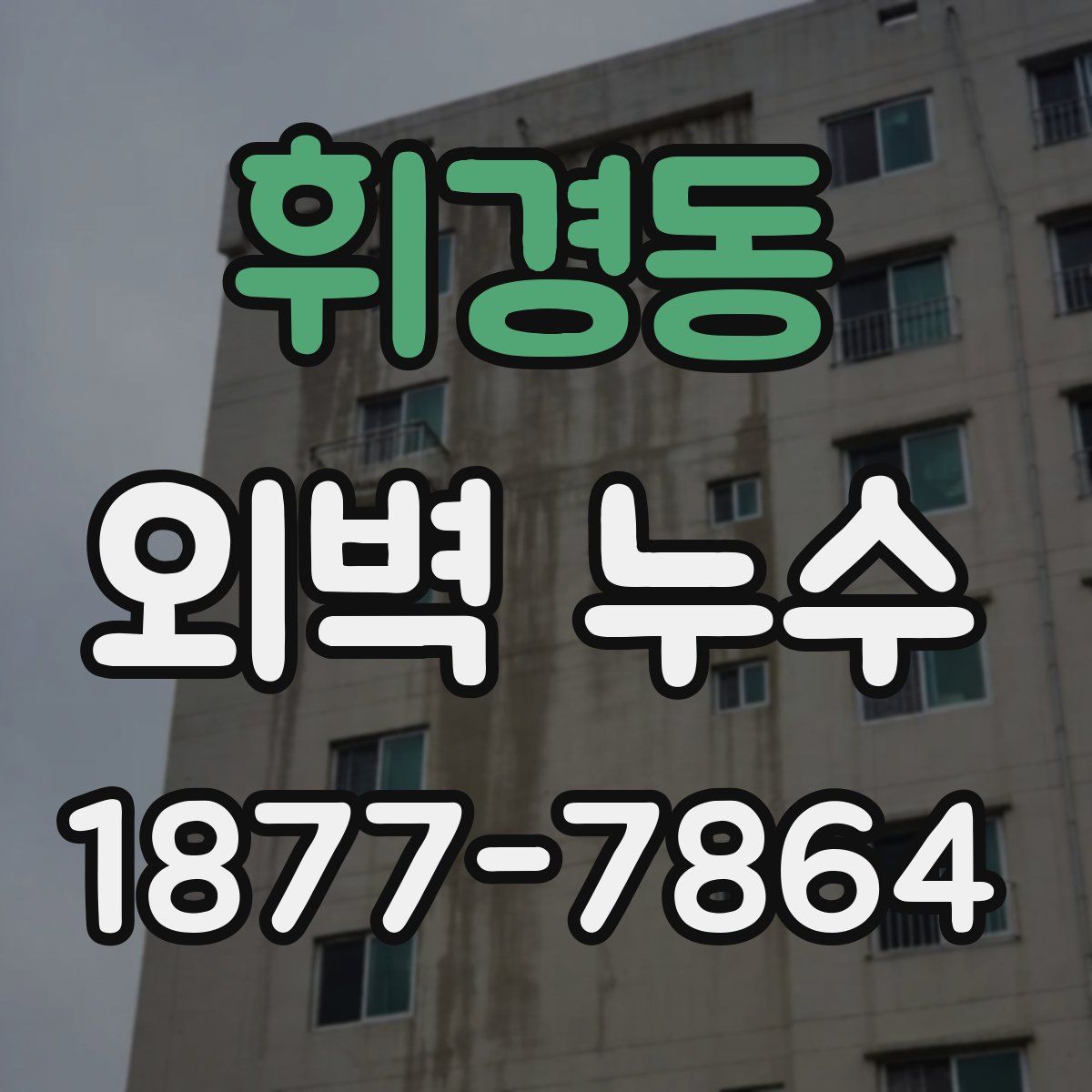 휘경동 외벽 누수