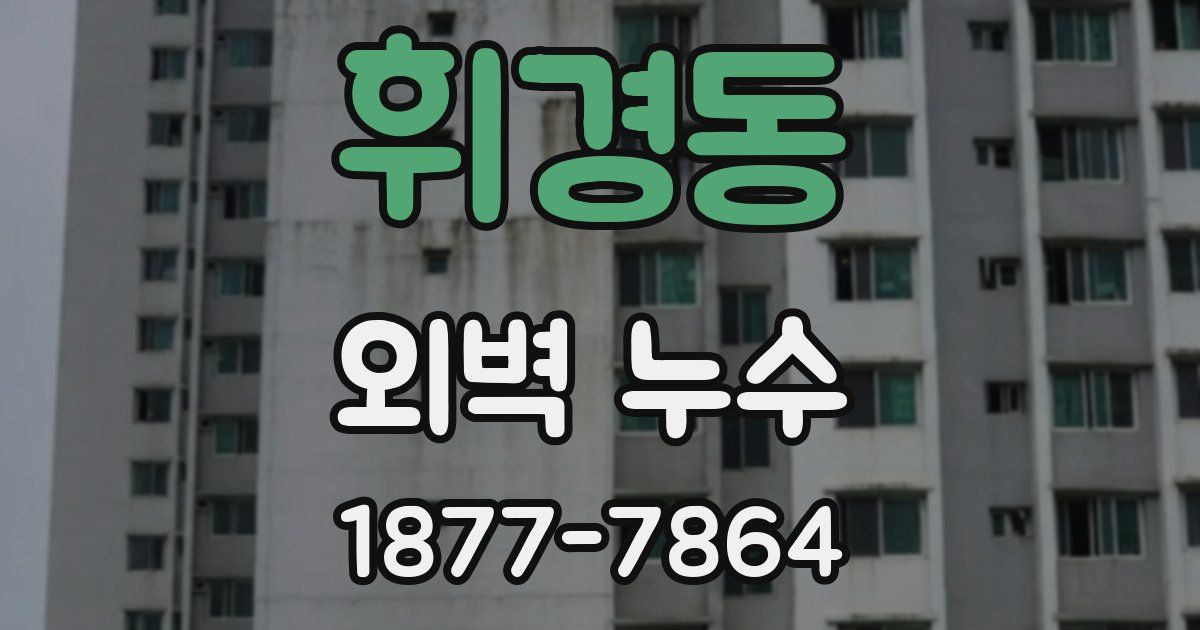 휘경동 외벽 누수