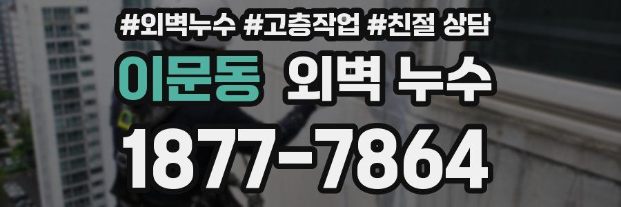 이문동 외벽 누수