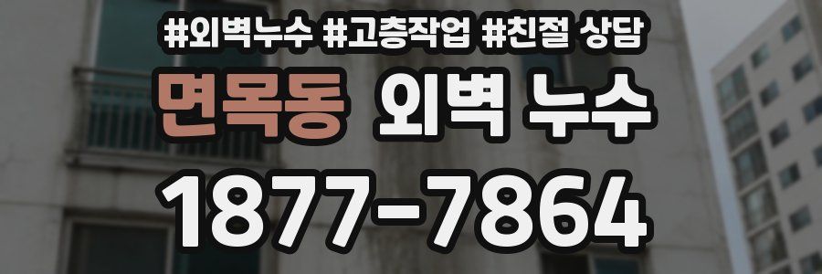 면목동 외벽 누수
