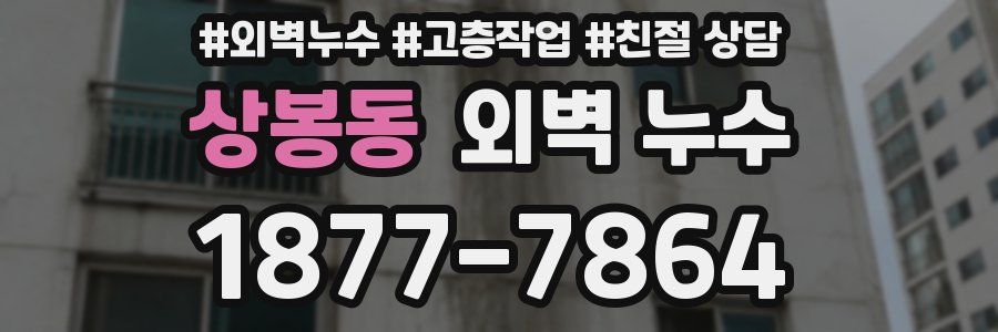 상봉동 외벽 누수