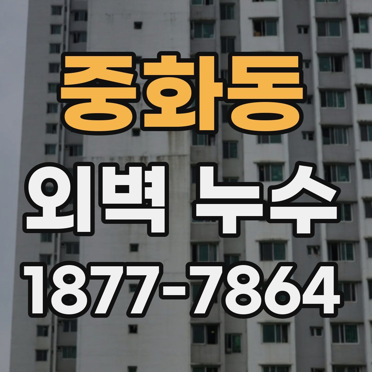 중화동 외벽 누수