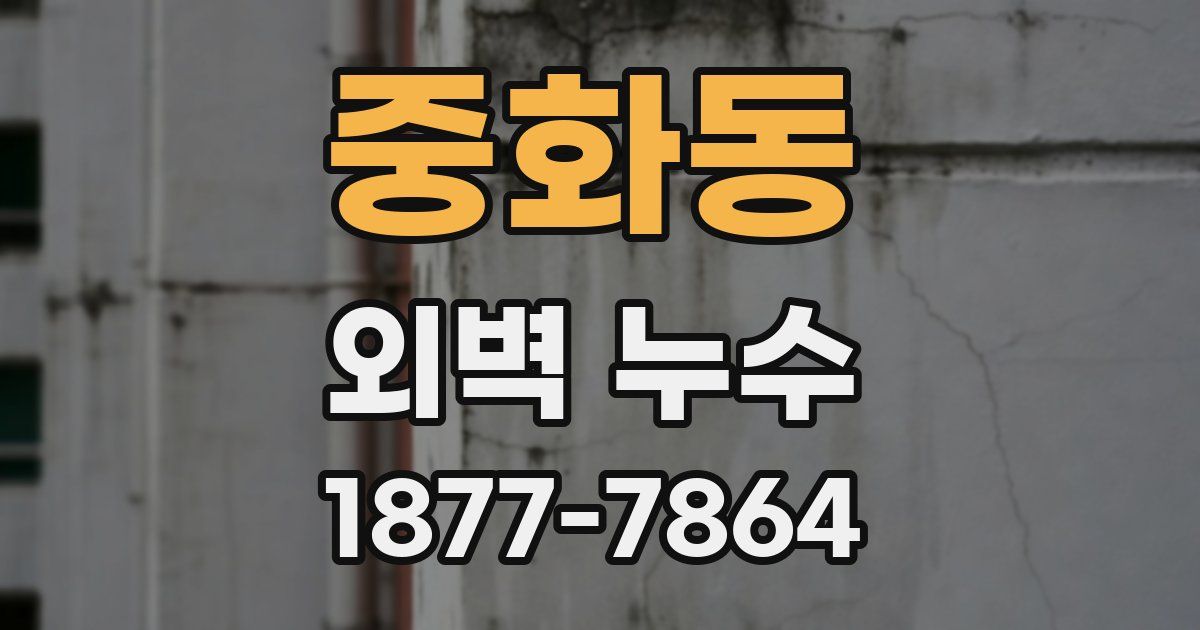 중화동 외벽 누수