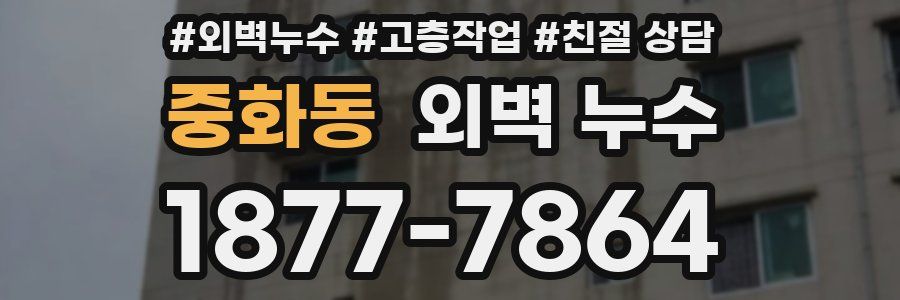 중화동 외벽 누수