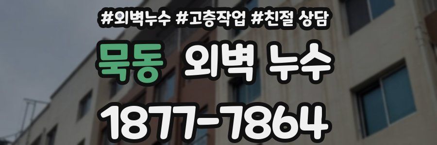 묵동 외벽 누수