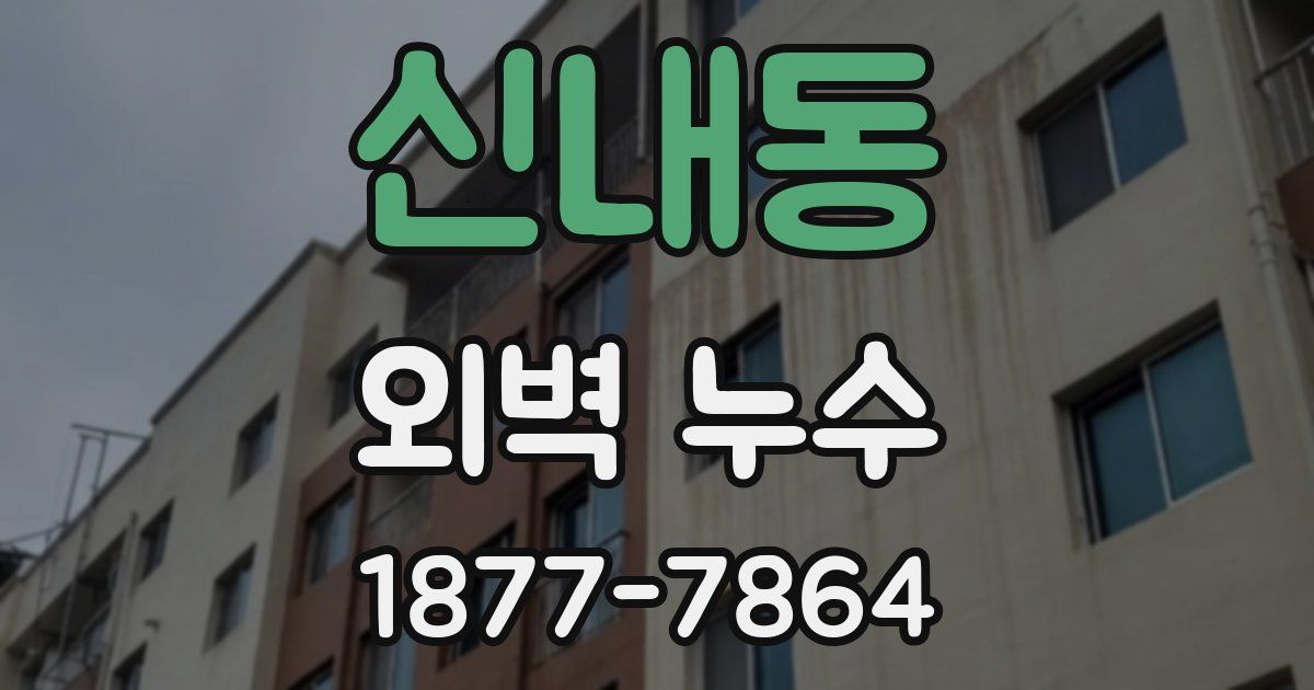 신내동 외벽 누수