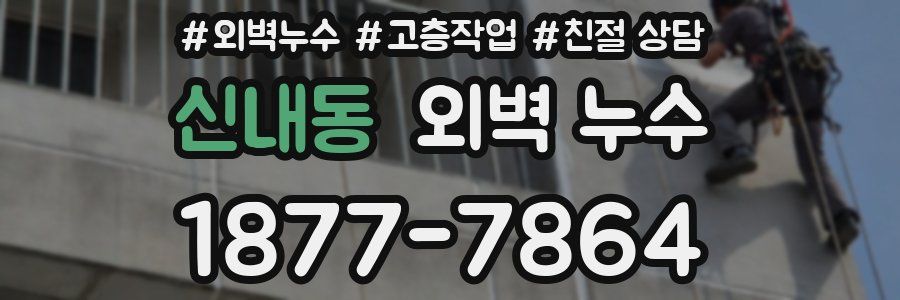 신내동 외벽 누수