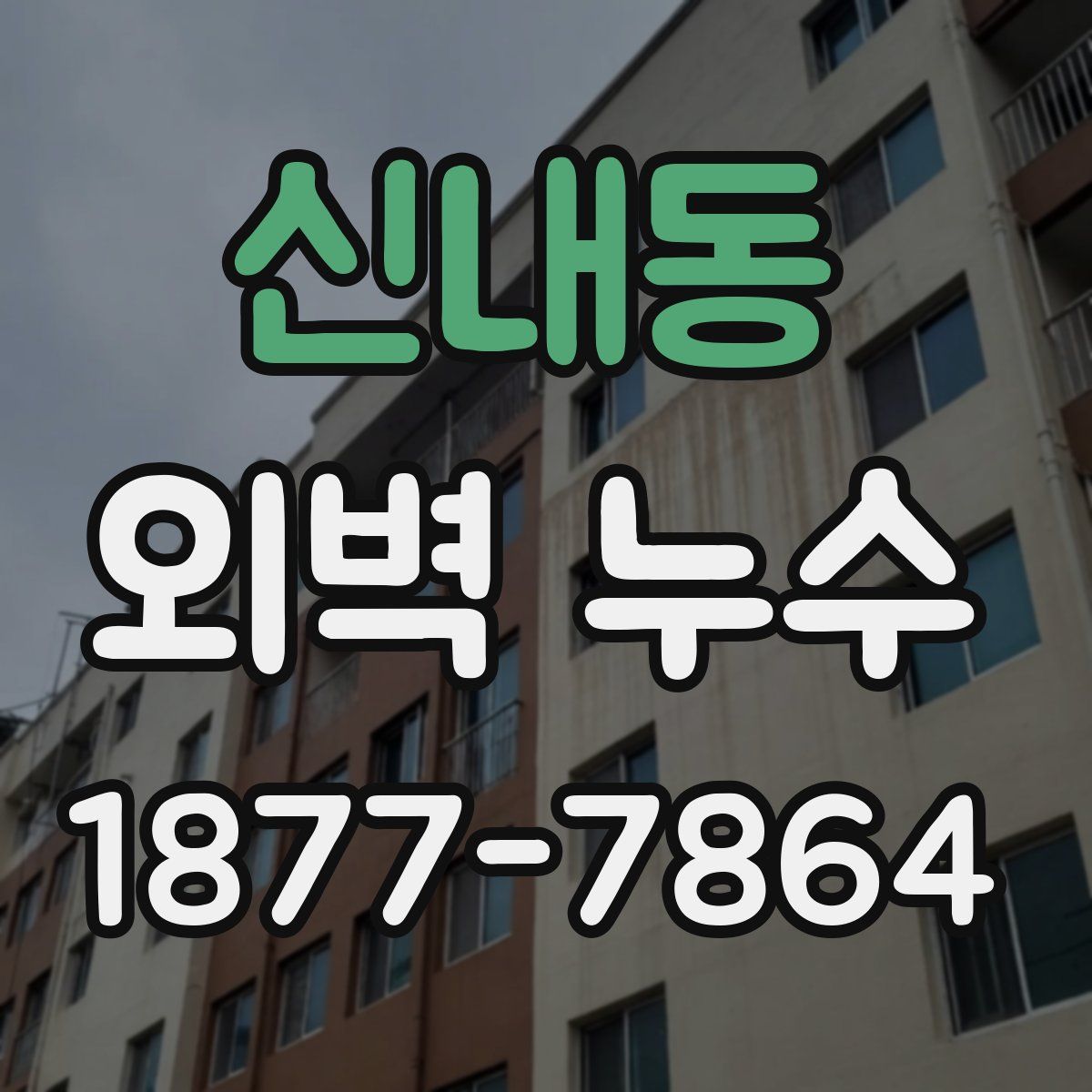 신내동 외벽 누수